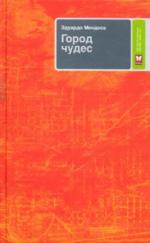Город чудес. Роман