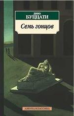 Семь гонцов. Рассказы