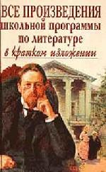 Все произведения школьной программы по литературе в кратком изложении
