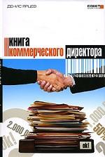 Совет Директоров. Книга коммерческого директора