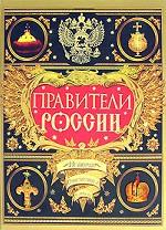 Правители России. Биографический словарь