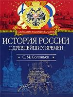 История России с древнейших времен