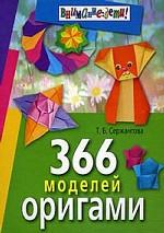 366 моделей оригами