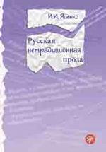 Русская "нетрадиционная" проза. Пособие для иностранных учащихся