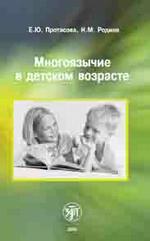 Многоязычие в детском возрасте