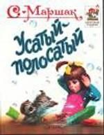 Усатый полосатый