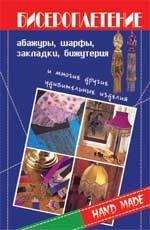 Бисероплетение: абажуры, шарфы, закладки, бижутерия и многие другие удивительные изделия