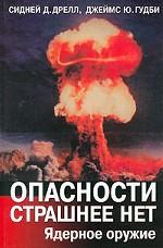 Опасности страшнее нет. Ядерное оружие