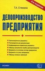 Делопроизводство предприятия
