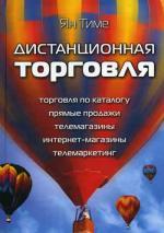 Дистанционная торговля