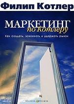 Маркетинг по Котлеру: Как создать, завоевать и удержать рынок