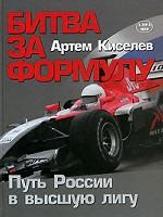 Битва за Формулу