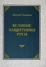Великие защитники Руси