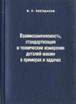Взаимозаменяемость, стандартизация и технические измерения деталей машин в примерах и задачах