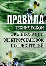 Правила технической эксплуатации электроустановок потребителей