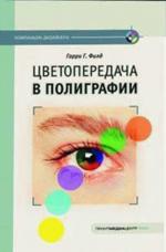 Цветопередача в полиграфии