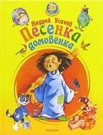 Колобок. Песенка домовенка