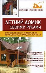 Летний домик своими руками