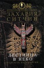 Лестница в небо: В поисках бессмертия