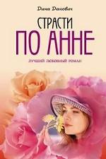 Страсти по Анне