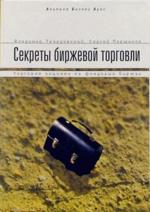 Секреты биржевой торговли. Торговля акциями на фондовых биржах