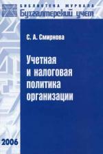 Учетная и налоговая политика организации