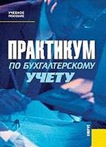 Практикум по бухгалтерскому учету