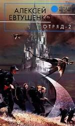 Отряд - 2