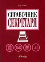 Справочник секретаря