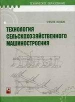 Технология сельскохозяйственного машиностроения