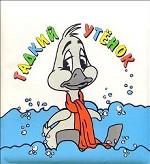 Гадкий утенок