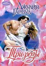 Три розы
