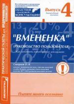 Вмененка: руководство пользователя ПБОЮЛ. Выпуск 4