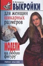 Выкройки для женщин шикарных размеров. Модели на любую фигуру