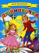 Дюймовочка