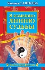 Я изменяю линию судьбы. Хирософия, фэн-шуй