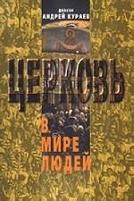 Церковь в мире людей