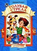 Голубая стрела