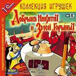 Добрыня Никитич и Змей Горыныч