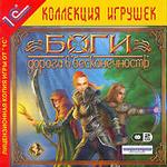 Боги: Дорога в бесконечность