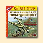 Истории пикирующего бомбардировщика