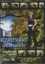 Стретчинг (растяжка)