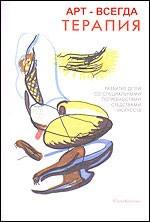 Арт-всегда терапия