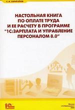 Настольная книга по оплате труда и её расчету в программе 1С: Зарплата и управление персоналом 8.0