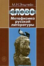 Слово и молчание: Метафизика русской литературы