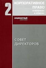 Совет директоров