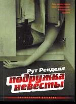 Подружка невесты