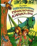 Необыкновенные приключения Карика и Вали. Повесть