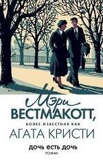 Дочь есть дочь. Роман