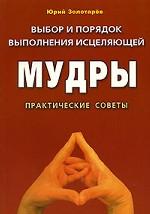 Выбор и порядок выполнения исцеляющей мудры. Практические советы